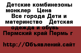 Детские комбинезоны монклер › Цена ­ 6 000 - Все города Дети и материнство » Детская одежда и обувь   . Пермский край,Пермь г.